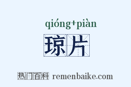 琼片是什么意思的图片